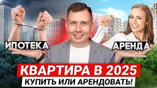 НЕ ПОКУПАЙТЕ квартиру, пока не посмотрите это видео! / Аренда жилья в 2025