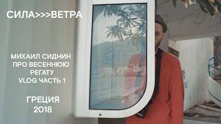 Михаил Сиднин. VLOG про Большую весеннюю регату СилаВетра в Греции. 2018 #1