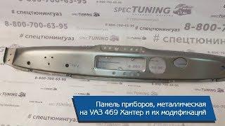 Панель приборов (металлическая) для УАЗ-469/Хантер