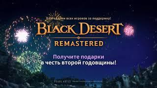 [Black Desert] Вторая годовщина открытия сервиса от Pearl Abyss