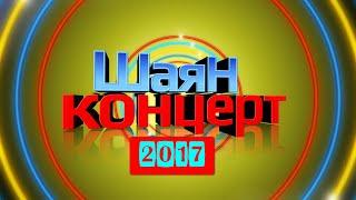 ТАТАРЧА СОЛЯНКА | «Шаян концерт 2017»