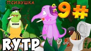 9Ч. RYTP ГУСЕНИЦЫ СТРОЯТ ЗАВОД!? RYTP ЛУНТЯЯ