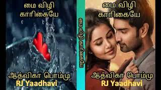 மை விழி காரிகை | ஆத்விகா பொம்மு | RJ யாதவி | tamil Audio novels | Aadvika Pommu