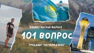 "101 вопрос трейдеру": Казахстанский выпуск. Трейдинг "на чемоданах"