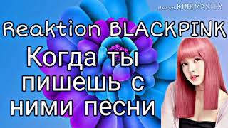 Реакция Blackpink,когда ты пишешь с ними песни