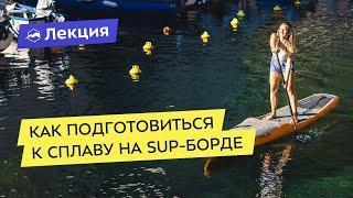 Как подготовиться к самостоятельному сплаву на SUP-борде