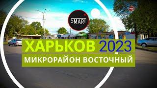 Харьков сегодня 22.05.2023 район ХТЗ, Восточный: В ГОРОДЕ ОПЯТЬ ГРОМКО