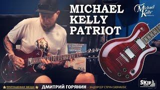 Электрогитара Michael Kelly Patriot Decree | SKIFMUSIC.RU