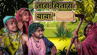 तारा सितारा ( tara sitara ) cg comedy video || cg comedy new video #amleshnagesh @CGkiVINES