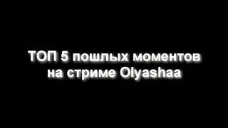 Топ моменты с Оляшей ¦ Olyashaa   ПОШЛЫЕ МОМЕНТЫ