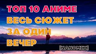 ВЕСЬ СЮЖЕТ АНИМЕ ЗА ВЕЧЕР? ТОП 10 [Nanomix]