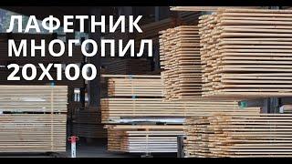 Производство пиломатериалов. Доска 20х100, многопил и лафетник. База Валдайского Мастера 2020