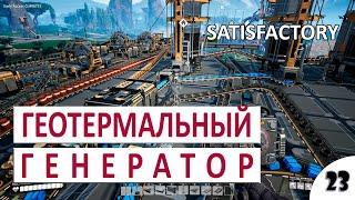 ГЕОТЕРМАЛЬНЫЙ ГЕНЕРАТОР #23 - ПРОХОЖДЕНИЕ SATISFACTORY