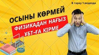 СУПЕР ИНТЕНСИВ / БҮКІЛ 8 ТАРАУ БІР КҮНДЕ   / ҰБТ ФИЗИКА  / АБДУРАШИД АҒАЙ