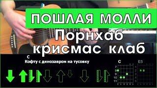 ПОШЛАЯ МОЛЛИ - Порнхаб крисмас клаб \ Разбор песни на гитаре \ Аккорды и бой \ Без баррэ