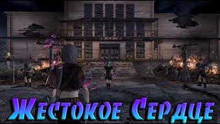 Жестокое Сердце /Fallout New Vegas