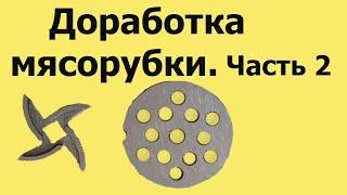 Почему МЯСОРУБКА МНЁТ мясо. Доработка ПЛОСКОСТЕЙ ножа и решётки. Часть 2 (из 4-х частей)