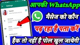 आपकी WhatsApp chat कौन पढ़ रहा है पता करे 1 मिनट में।whatsapp hack hai ya nahi kaise pata kare