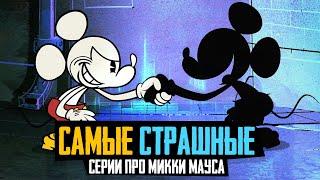 САМЫЕ СТРАШНЫЕ СЕРИИ ПРО МИККИ МАУСА - Обзор мультфильмов Mickey Mouse, Хэллоуин