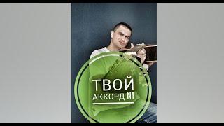 Первый аккорд на гитаре за 5 минут - запросто!