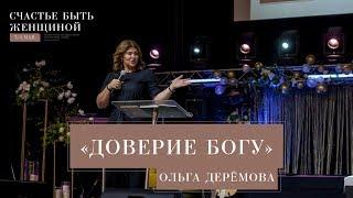 СБЖ19 Ольга Деремова - "Доверие Богу"