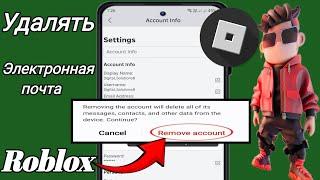 Как удалить электронную почту из учетной записи Roblox 2024 | Удалить электронную почту из roblox
