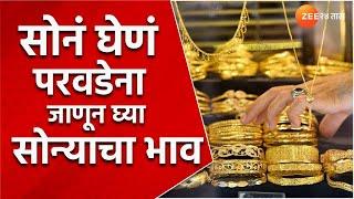 Gold Price | सोनं प्रचंड महागलं ! सोनं आणि चांदीचे दर घ्या जाणून | zee 24 taas