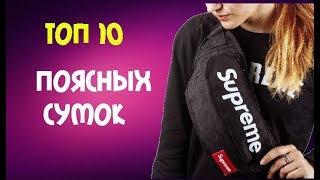 ТОП 10 | КРУТЫХ БАНАНОК С АЛИЭКСПРЕСС | СУМКА НА ПОЯС | ALIEXPRESS | DHGATE #aliexpress|