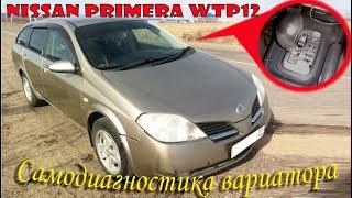 Самодиагностика вариатора Nissan Primera WTP12