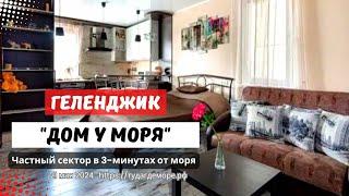 Геленджик частный сектор "ДОМ У МОРЯ" р-он Толстый мыс до моря 3-минуты.