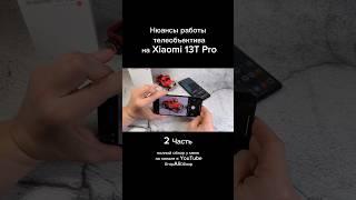 Нюансы работы телеобъектива на Xiaomi 13T Pro. Часть 2 #егорaliобзор #xiaomi13tpro #13tpro #mi13t
