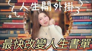 【書單】讓我人生開掛的5本書｜想要心想事成，讀這些書就夠了｜改變人生沒那麼難｜吸引力法則｜顯化