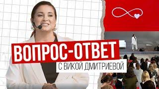 Ответы на вопросы читателей | Виктория Дмитриева