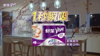 舒潔VIVA廚房紙巾 1秒瞬吸 歐爸丈夫小孩L篇