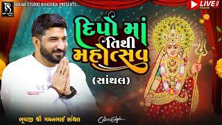 દીપો માં તિથિ મહોત્સવ - Santhal LIVE || Gaman Santhal Bhuvaji || BhumiStudio Bhaguda