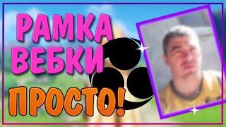 Как быстро сделать рамку вебки на свой стрим | Быстрые уроки OBS #obs #tutorial