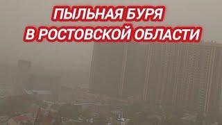 ПЫЛЬНАЯ БУРЯ НАКРЫЛА РОСТОВСКУЮ ОБЛАСТЬ 29 СЕНТЯБРЯ