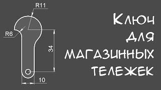 Ключ для магазинных тележек.