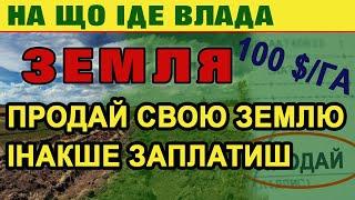 Все щоб ЗАБРАТИ ЗЕМЛЮ у людей - новий податок МПЗ 100 $/га