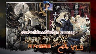 Castlevania Symphony of the Night V1.3 Widescreen FIX พร้อมสูตรโกงบนสวิช