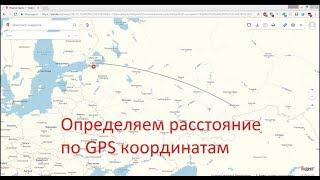 Считаем расстояние по GPS координатам