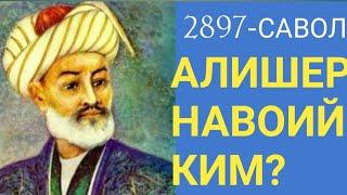 2897-Савол: "Алишер Навоий" ким? (Абдуллоҳ Зуфар Ҳафизаҳуллоҳ)  Alisher Navoiy kim? (Abdulloh Zufar)