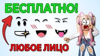 КАК БЕСПЛАТНО ПОЛУЧИТЬ ЛЮБОЕ ЛИЦО В РОБЛОКС | Happy Face за 0 РОБУКСОВ | ЛИЦО БЕСПЛАТНО