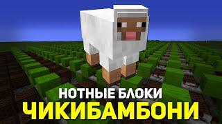 ЧИКИБАМБОНИ НА НОТНЫХ БЛОКАХ | MINECRAFT МУЗЫКА | ВСЕ ВИДЫ