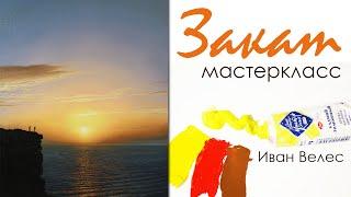 Как нарисовать закат, мастер-класс