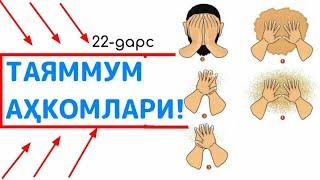 Фиқҳ аҳкомлари дарсидан: 22-дарс: Таяммум аҳкомлари ҳақида | Шайх Абдуллоҳ Зуфар Ҳафизаҳуллоҳ