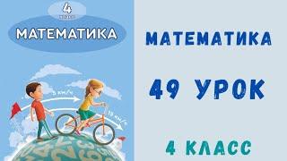 Математика 4 класс 49 урок.