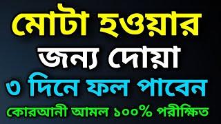 মোটা হওয়ার জন্য দোয়া ৩ দিনের মধ্যে ! মোটা হওয়ার সহজ উপায়।মোটা হওয়ার টিপস।How to get fat