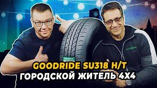 Летние китайские шины для кроссоверов Goodride SU318 H/T- комфорт на долгое время.