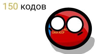 150 РАЗНЫХ КОДОВ (world of countryballs)